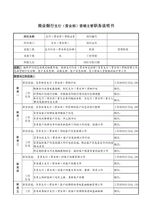 银行支行（营业部）营销主管职务说明书.doc