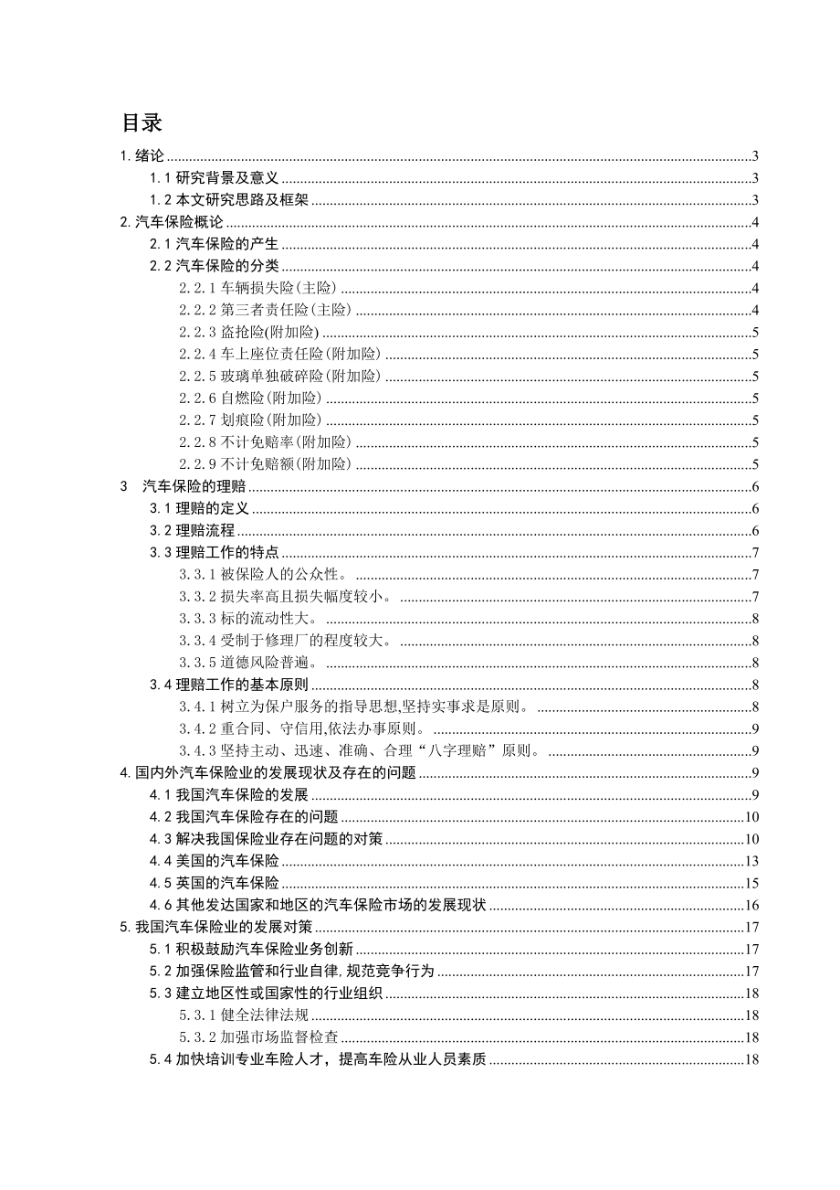 汽车保险的现状及发展趋势论文.doc_第2页