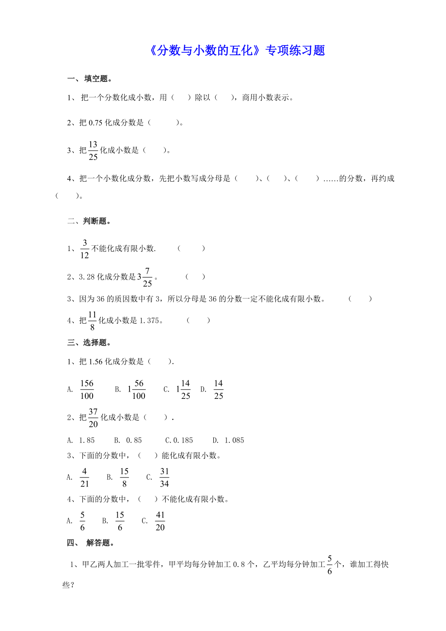 小学五年级数学下册《分数与小数的互化》专项练习题.docx_第1页