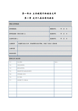 中小企业私募债券承销业务工作底稿目录模板(东方证券1月修订)副本111.doc