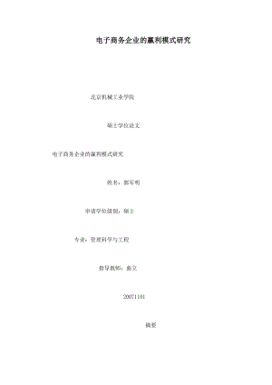 电子商务企业的赢利模式研究.doc