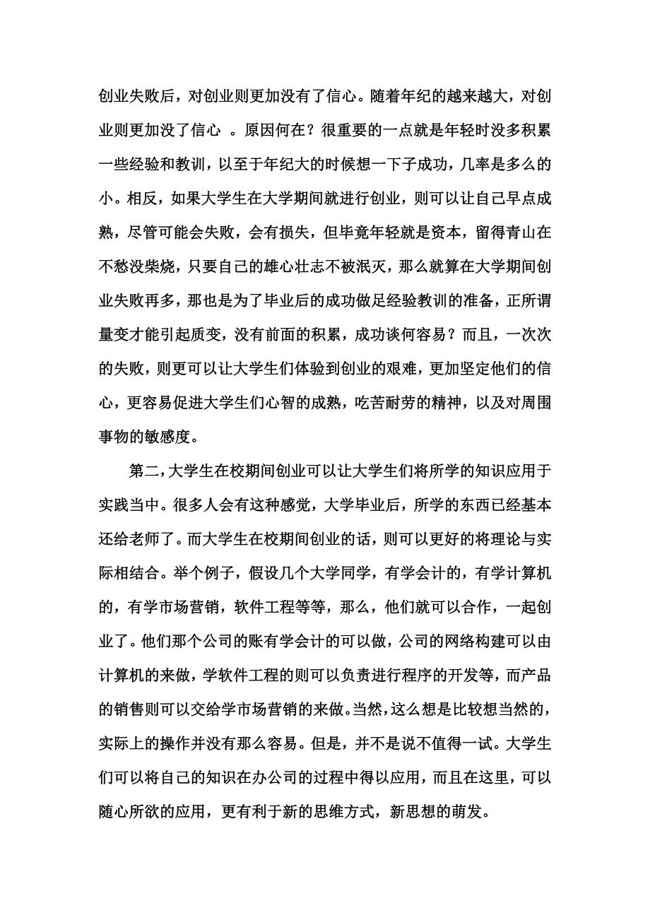 关于大学生在校期间该不该创业调查分析.doc_第3页