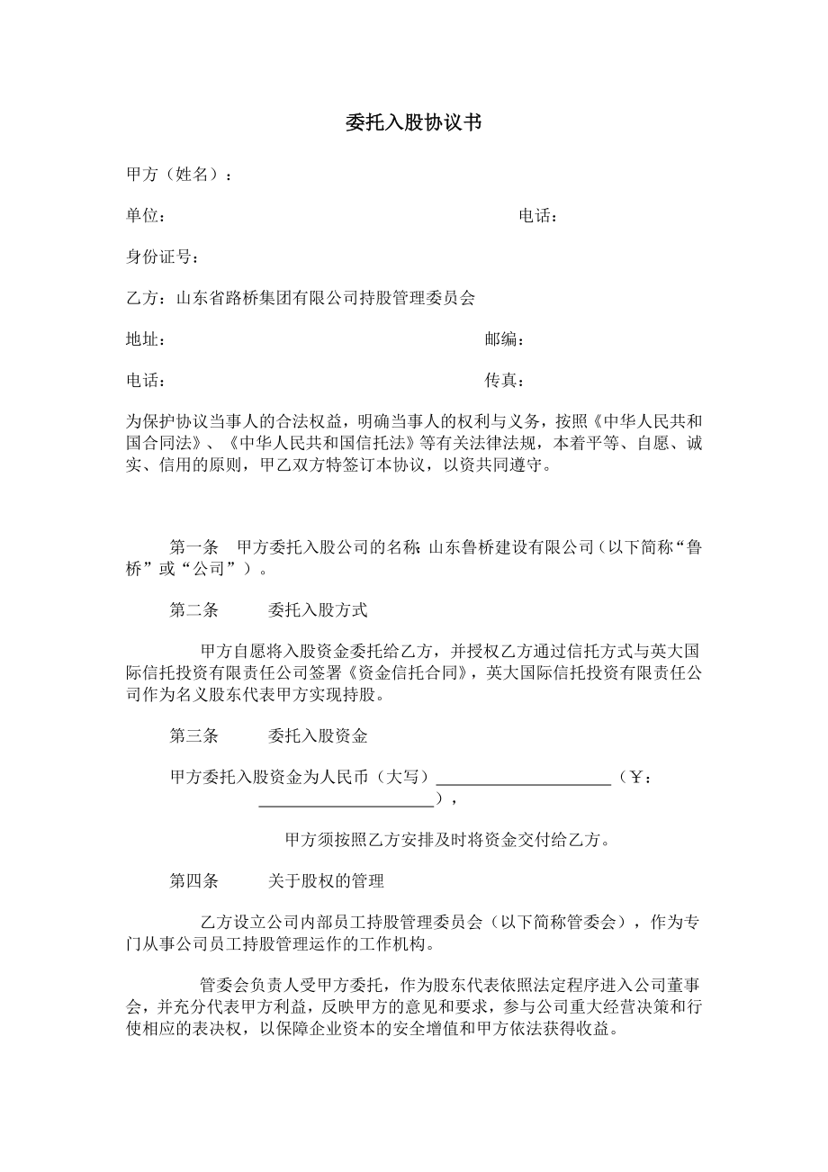 委托入股协议书.doc_第1页