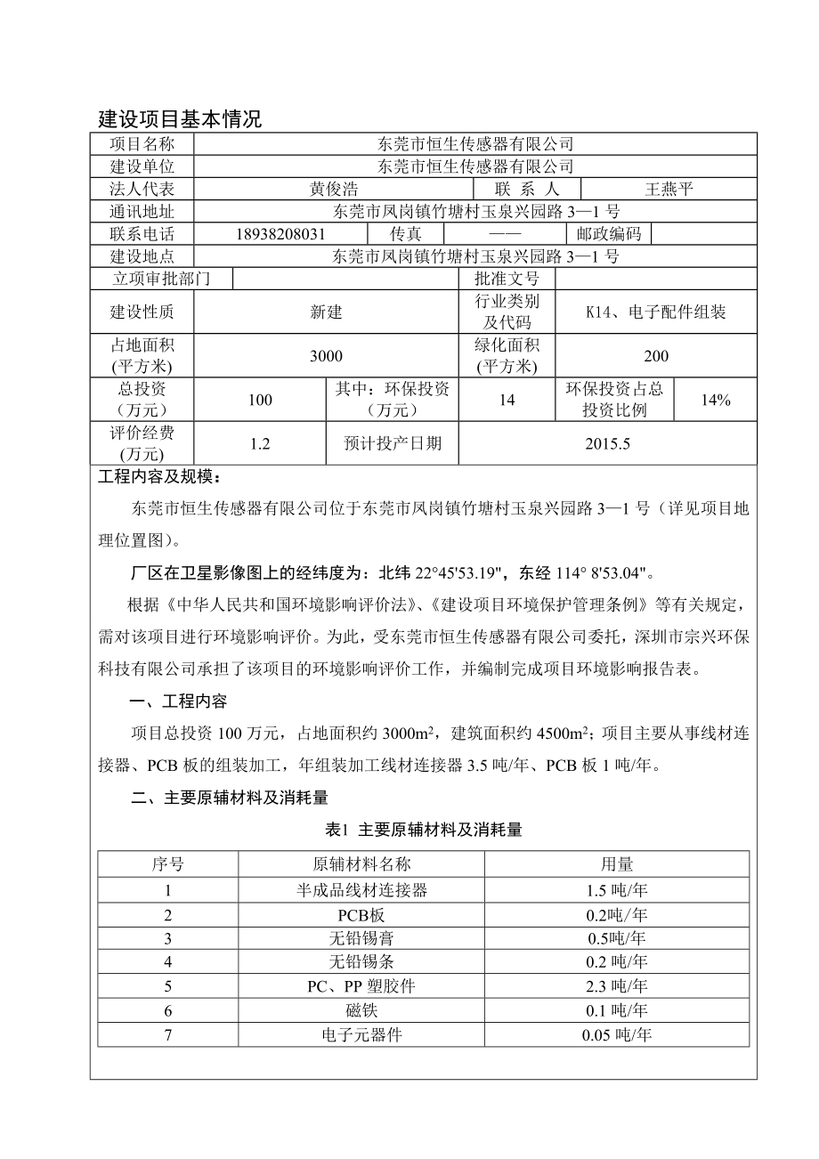 模版环境影响评价全本东莞市恒生传感器有限公司2307.doc_第3页