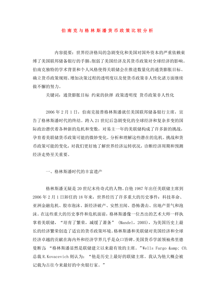 伯南克与格林斯潘货币政策比较分析.doc_第1页