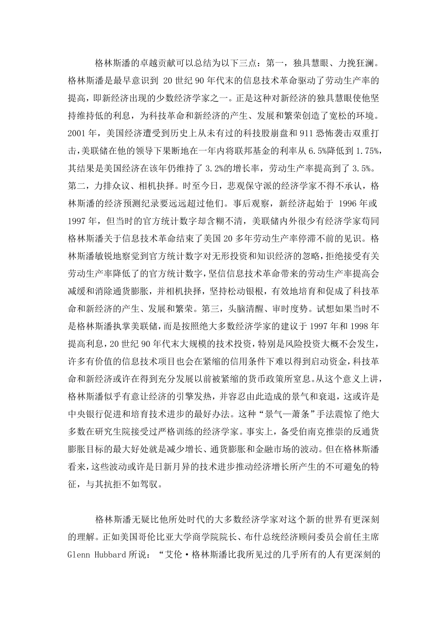 伯南克与格林斯潘货币政策比较分析.doc_第2页