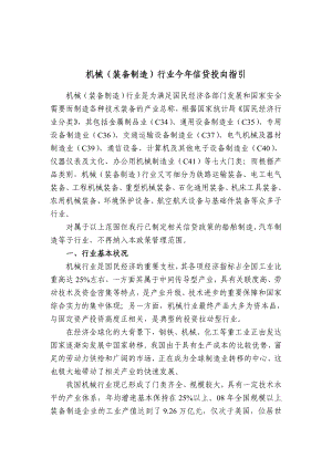 机械（装备制造）行业今信贷投向指引.doc