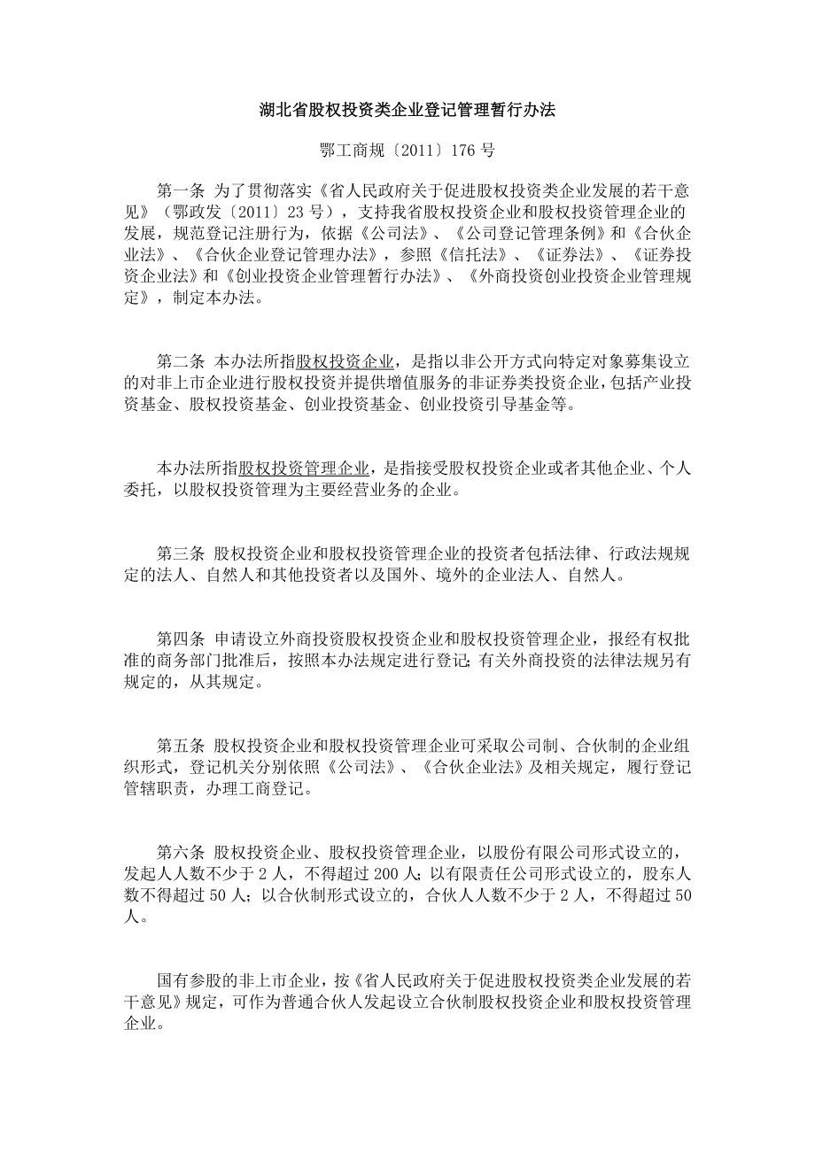 湖北省股权投资类企业登记管理暂行办法.doc_第1页