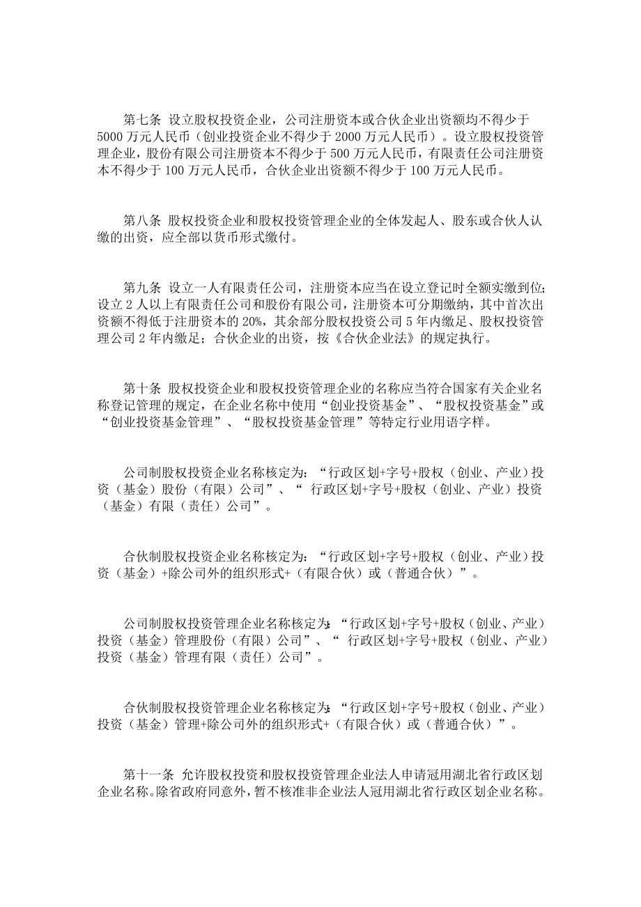 湖北省股权投资类企业登记管理暂行办法.doc_第2页