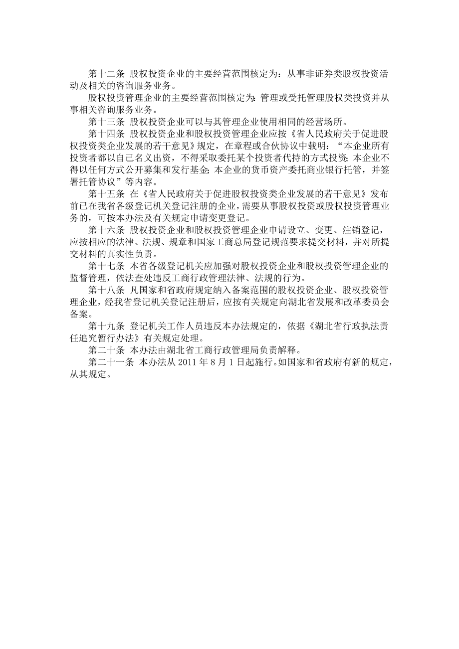 湖北省股权投资类企业登记管理暂行办法.doc_第3页