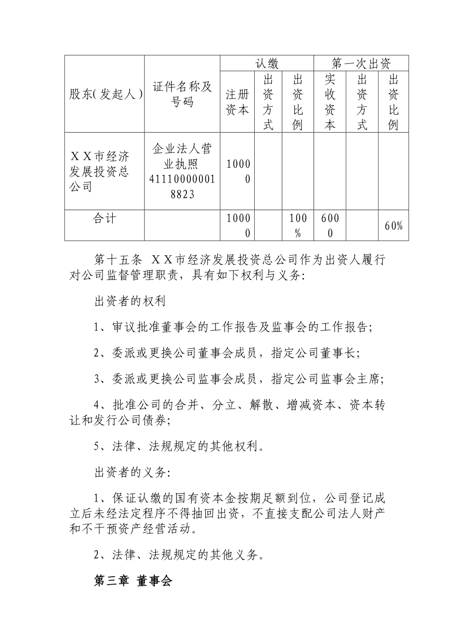 农村发展投资有限公司章程.doc_第3页