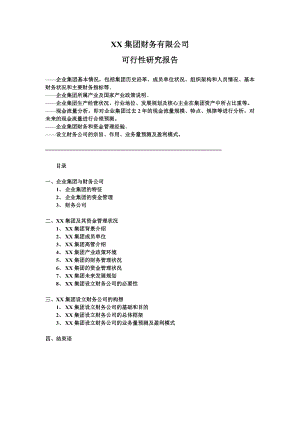 财务公司筹建可行生投资方案.doc