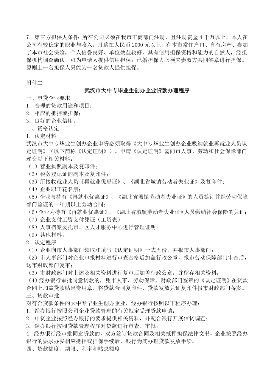 大学生自主创业贷款信息.doc_第3页