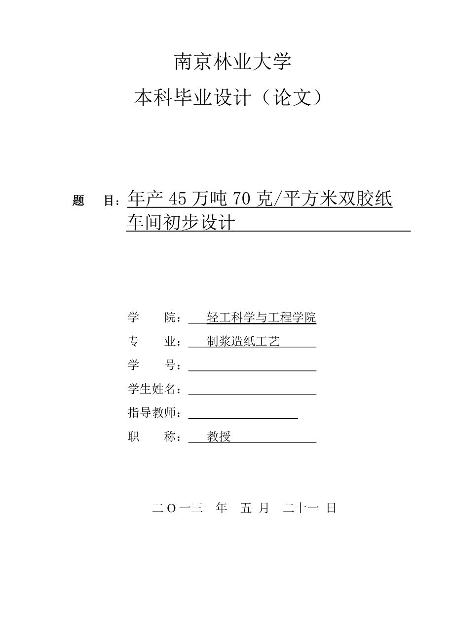 产45万吨70克平方米双胶纸车间初步设计毕业论文设计.doc_第1页