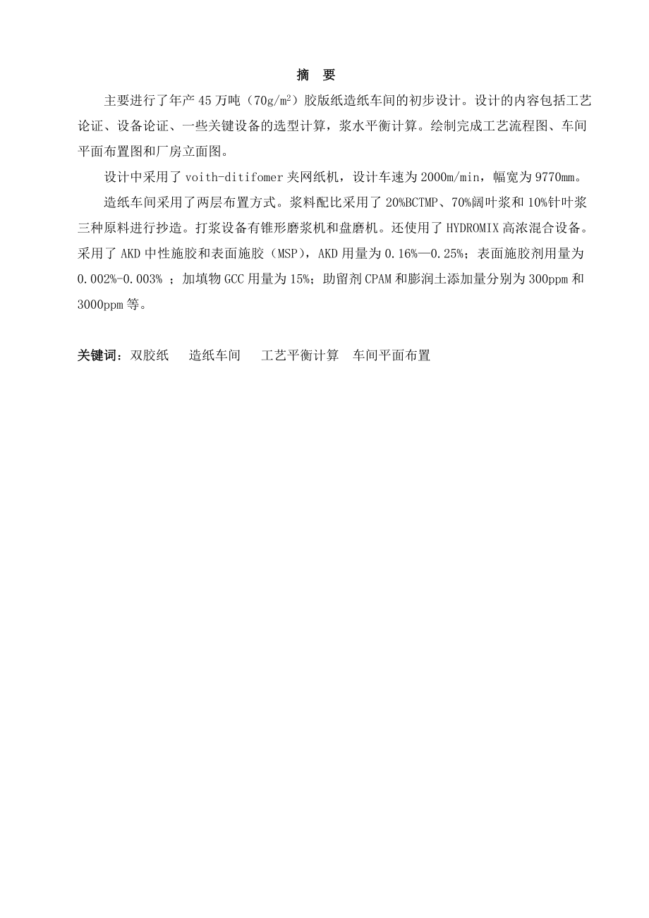 产45万吨70克平方米双胶纸车间初步设计毕业论文设计.doc_第2页