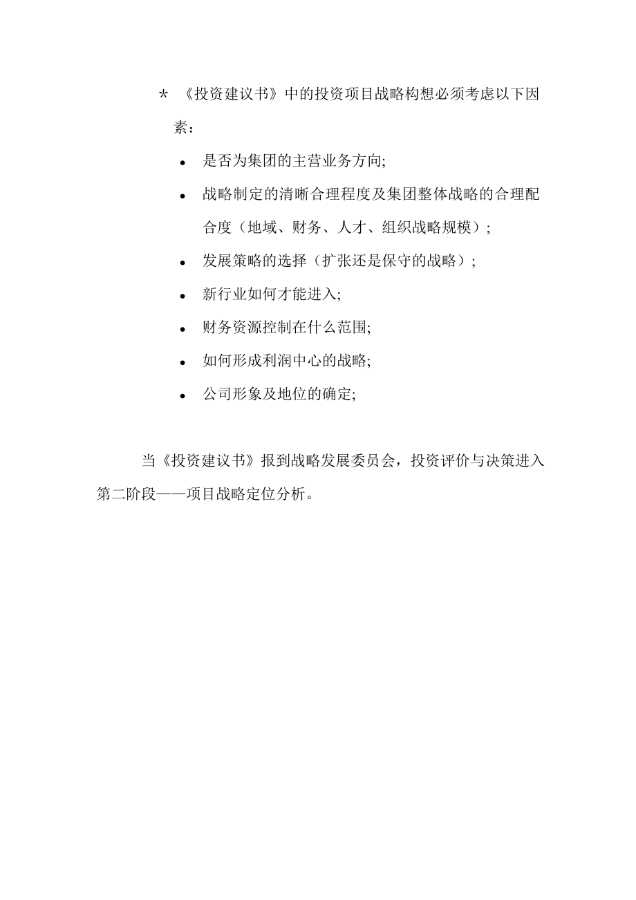 华润集团投资管理内部文件3投资评价与决策指引应用模块一：步骤流程.doc_第3页