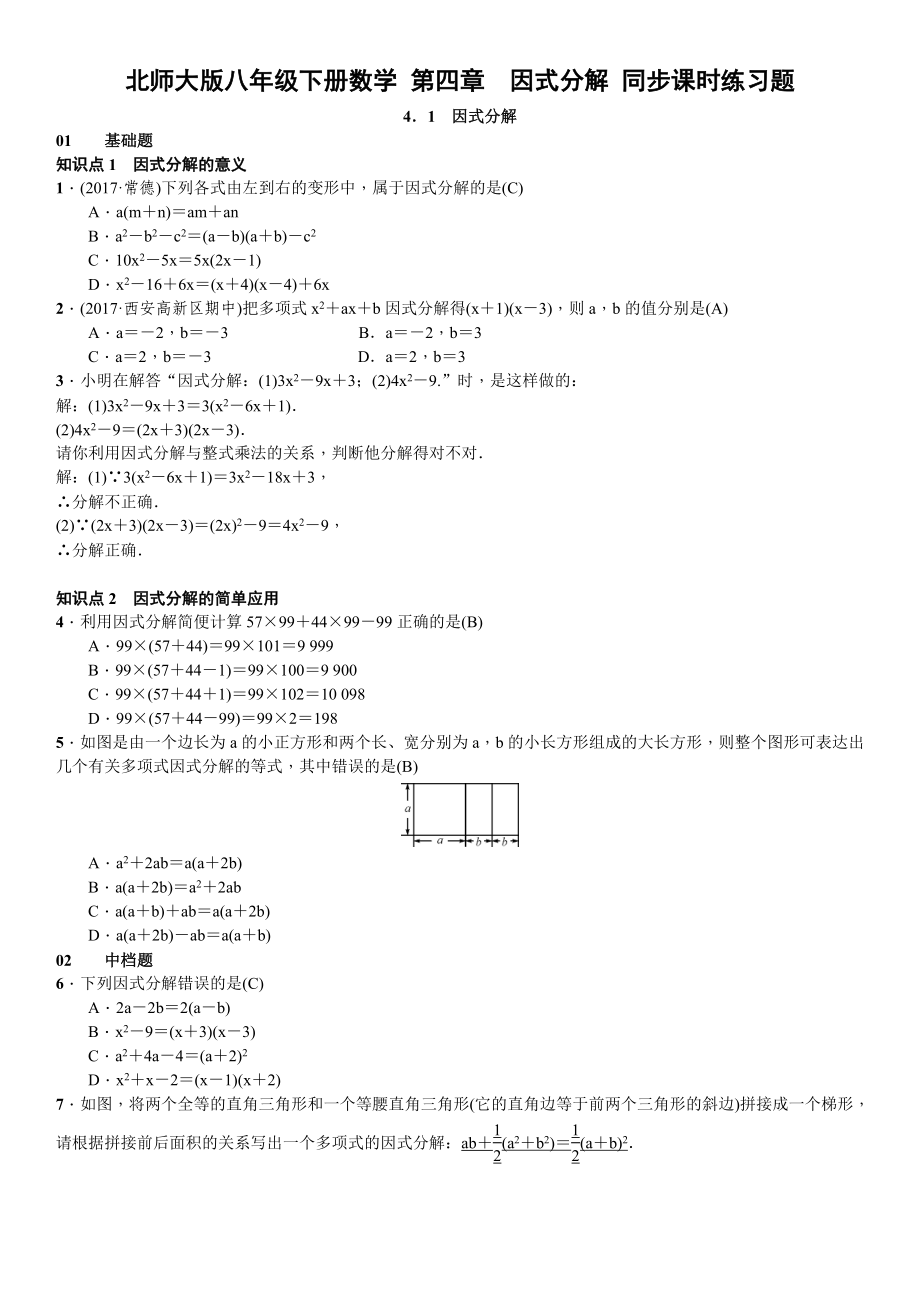 北师大版八年级下册数学-第四章-因式分解-同步课时练习题(含答案).doc_第1页