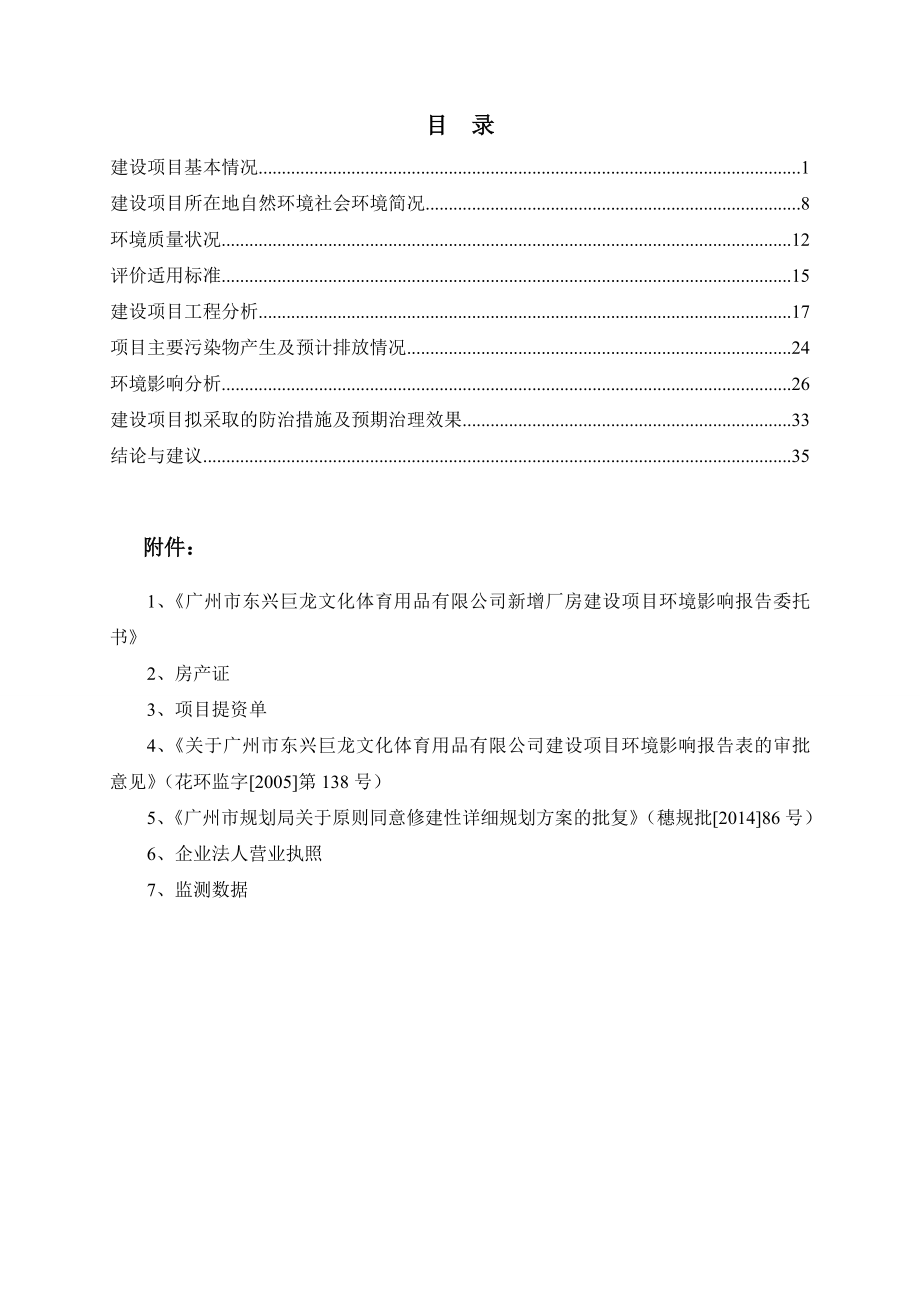 广州市东兴巨龙体育文化用品有限公司新增厂房建设项目建设项目环境影响报告表.doc_第2页