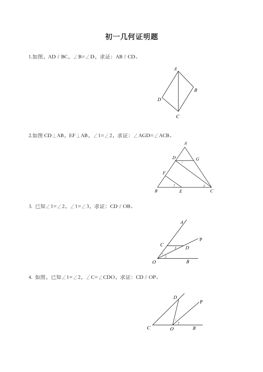 初中几何基础证明题(初一).doc_第1页