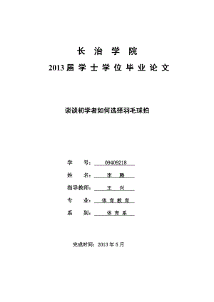 谈谈初学者怎样选择羽毛球拍.doc