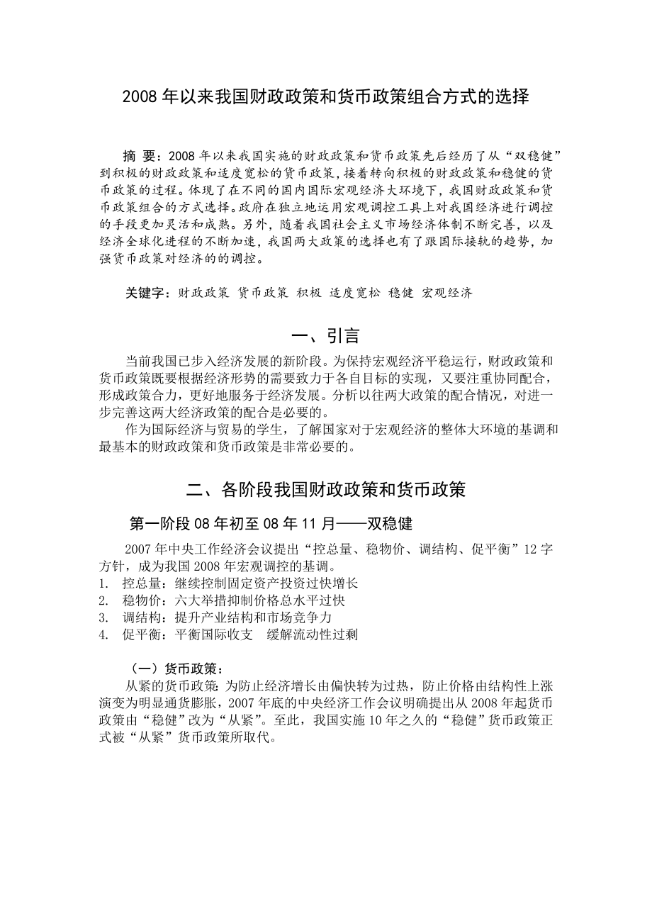 以来我国财政政策和货币政策的组合方式的选择.doc_第1页