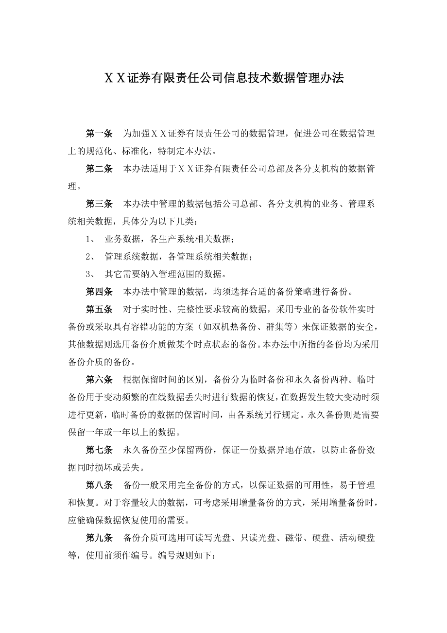 证券有限责任公司信息技术数据管理办法.doc_第1页