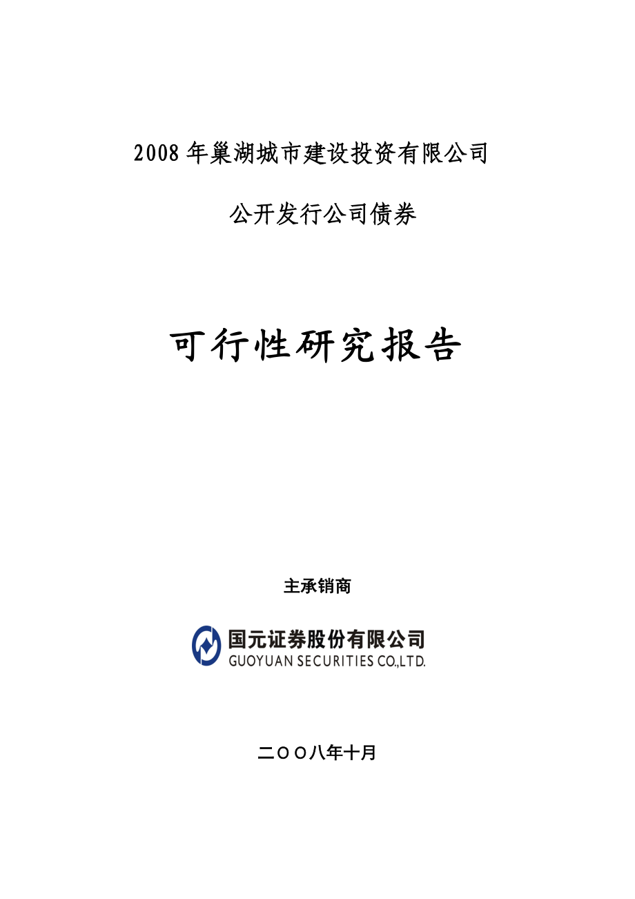 巢湖城市建设投资有限公司公开发行公司债券可行性研究报告.doc_第1页