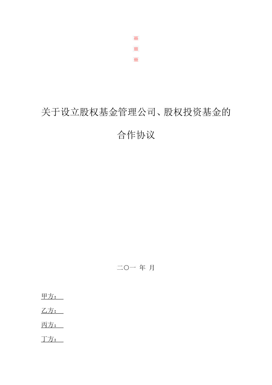 关于设立股权基金管理公司框架协议1.doc_第1页