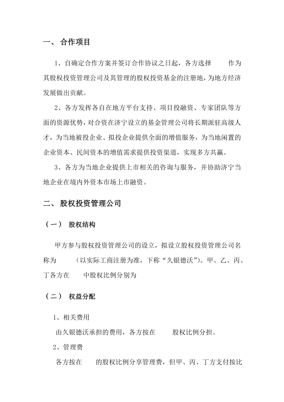 关于设立股权基金管理公司框架协议1.doc_第2页