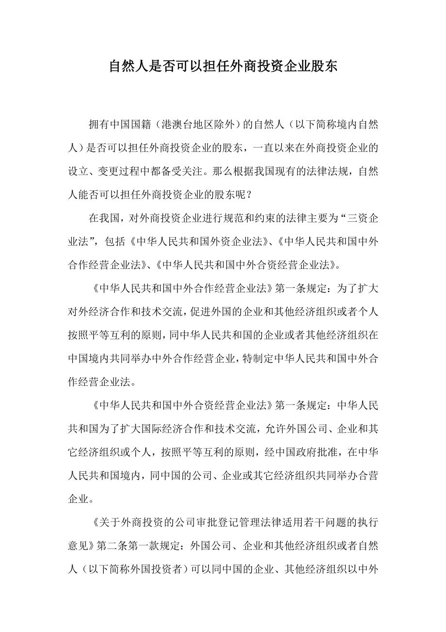 中国自然人是否可以担任外商投资企业股东.doc_第1页