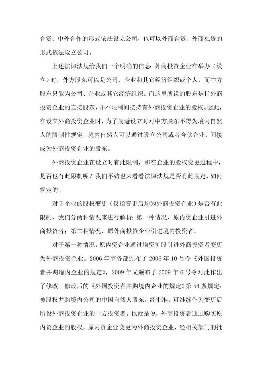 中国自然人是否可以担任外商投资企业股东.doc_第2页