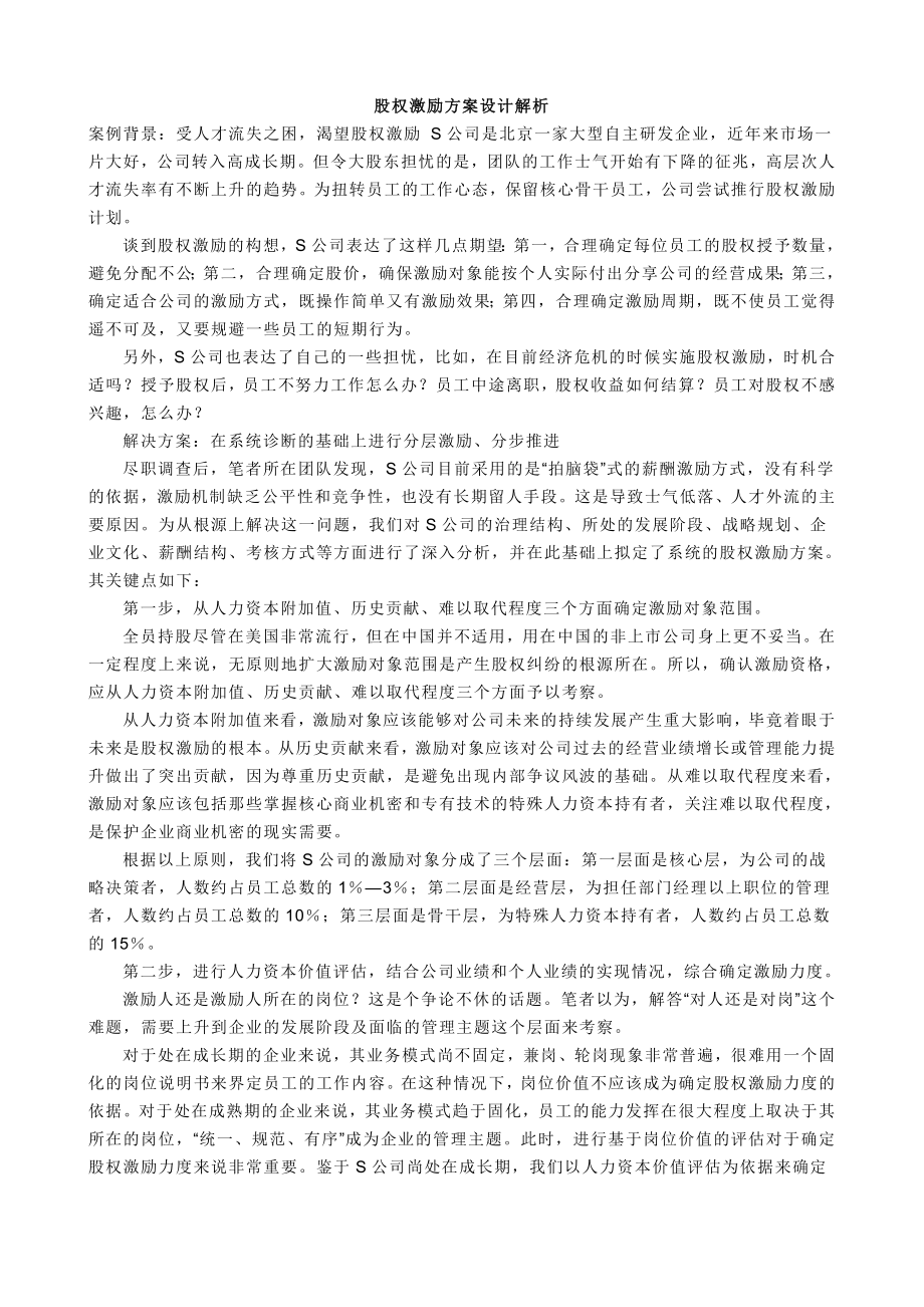 股权激励方案设计解析.doc_第1页