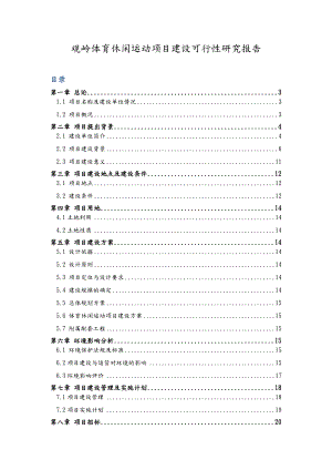 体育休闲运动项目建设可行性实施报告.doc