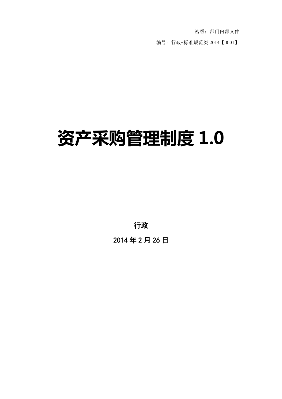 公司资产采购管理制度.doc_第1页