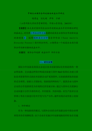 07、中国企业国际合作创新的收益水平研究(侯贵生).doc