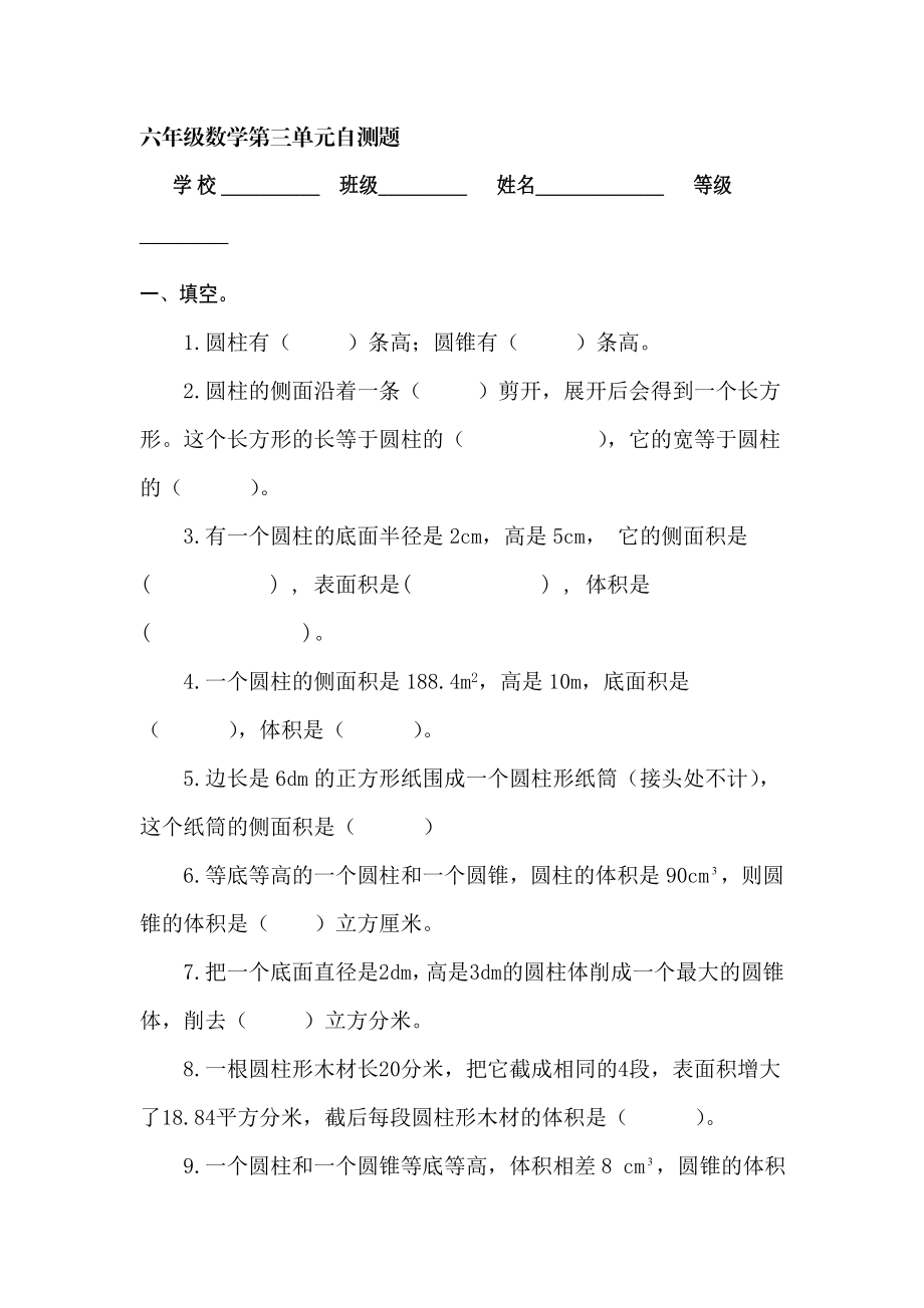 人教版六年级数学下册第三单元练习题.doc_第1页