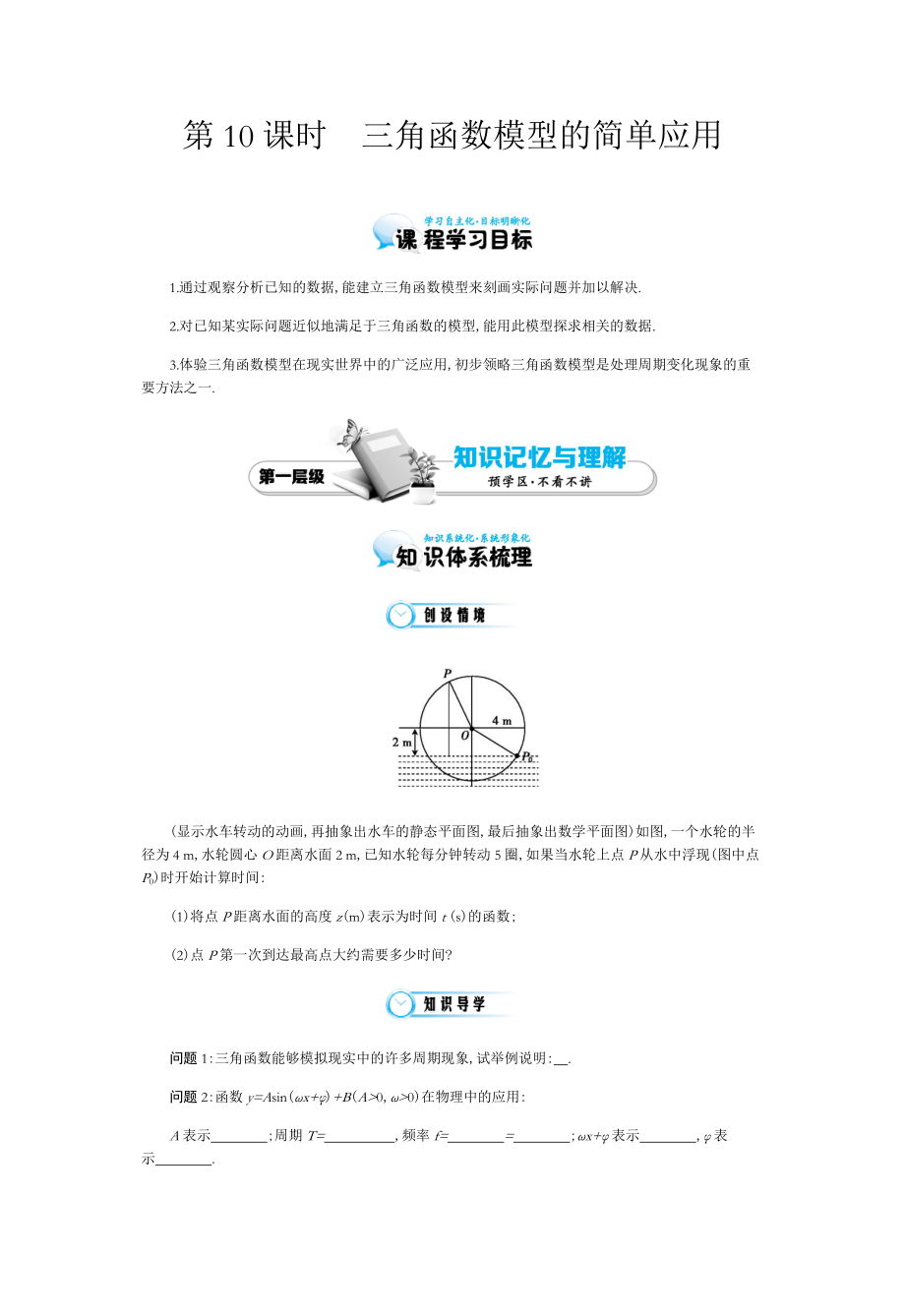 北师大版数学必修四：《三角函数模型的简单应用》导学案(含解析).docx_第1页