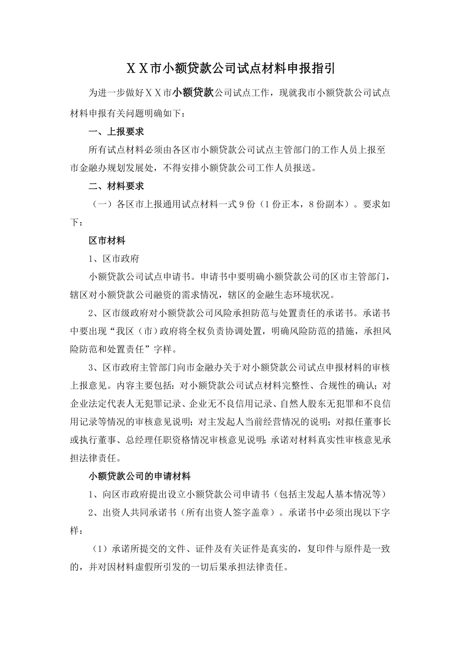 小额贷款公司试点材料申报指引.doc_第1页