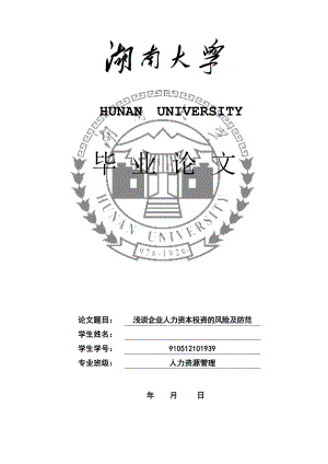 浅谈人力资本投资的风险及防范毕业论文.doc