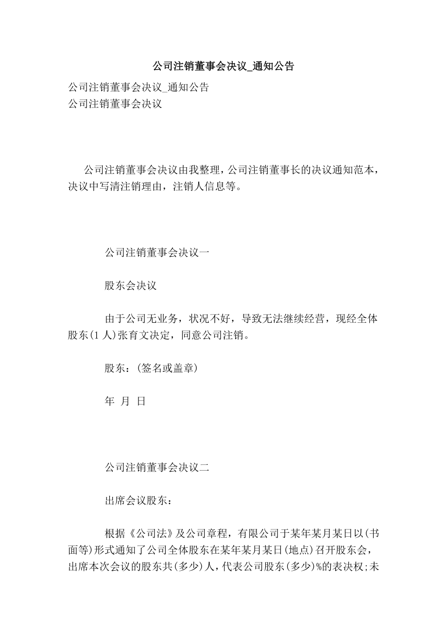 公司注销董事会决议通知公告.doc_第1页