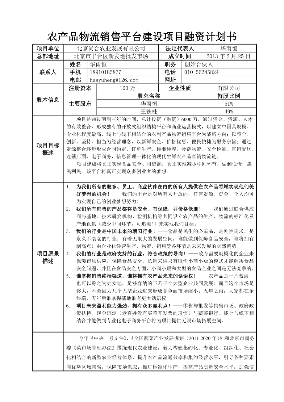 农产品物流销售平台建设项目融资计划书.doc_第1页