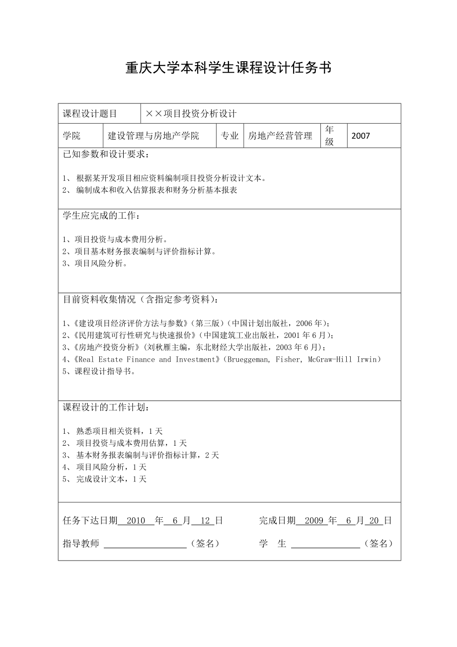 投融资课程设计项目投资分析设计.doc_第1页