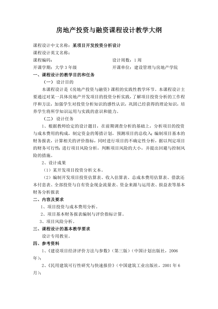 投融资课程设计项目投资分析设计.doc_第2页