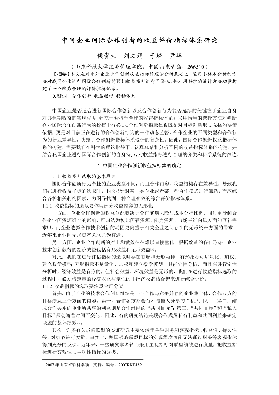 12、中国企业国际合作创新的收益评价指标体系研究(侯贵生).doc_第1页