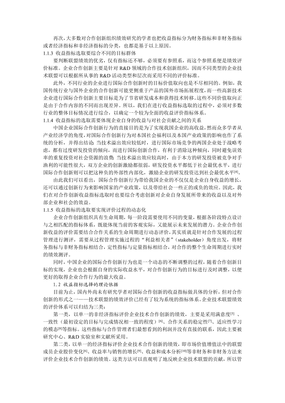 12、中国企业国际合作创新的收益评价指标体系研究(侯贵生).doc_第2页