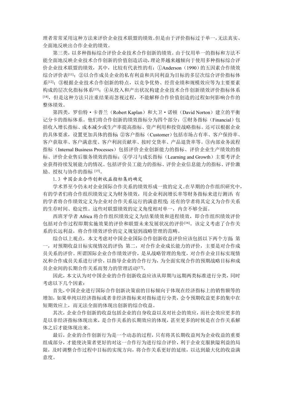 12、中国企业国际合作创新的收益评价指标体系研究(侯贵生).doc_第3页