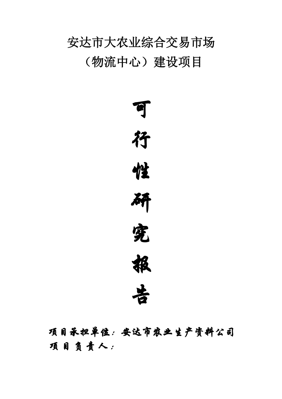 安达市大农业综合交易市场（物流中心）建设项目可行性研究报告.doc_第1页