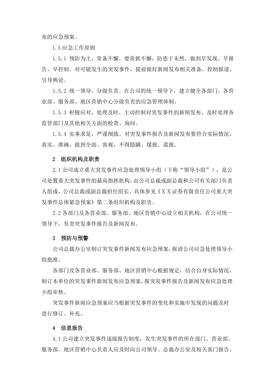 证券有限责任公司重大突发事件报告及新闻发布应急预案.doc_第2页