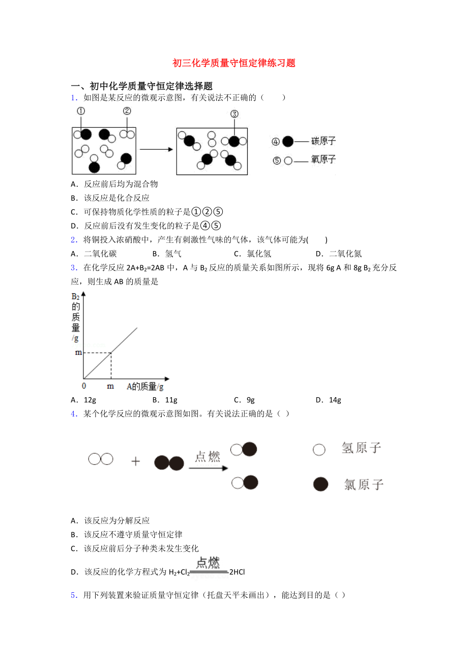 初三化学质量守恒定律练习题.doc_第1页