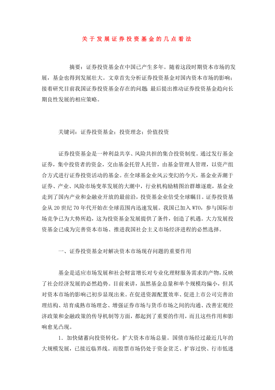 关于发展证券投资基金的几点看法.doc_第1页